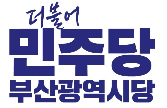 민주당 부산시당, KTX·SRT 통합으로 "좌석 확대·철도 공공성 강화 기대"