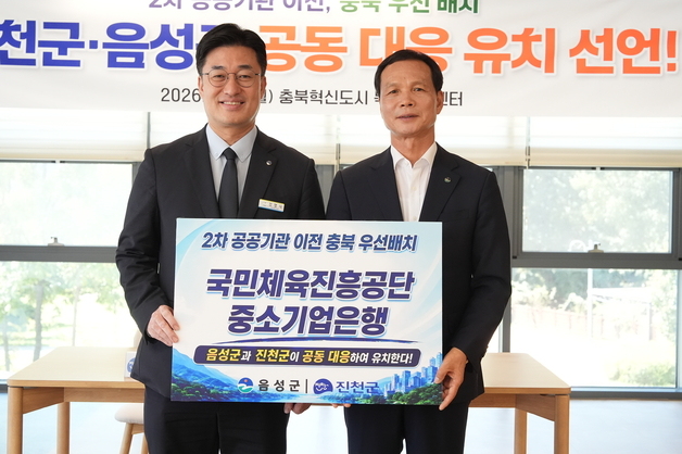 음성군·진천군, 충북혁신도시 2차 공공기관 우선 배치 촉구