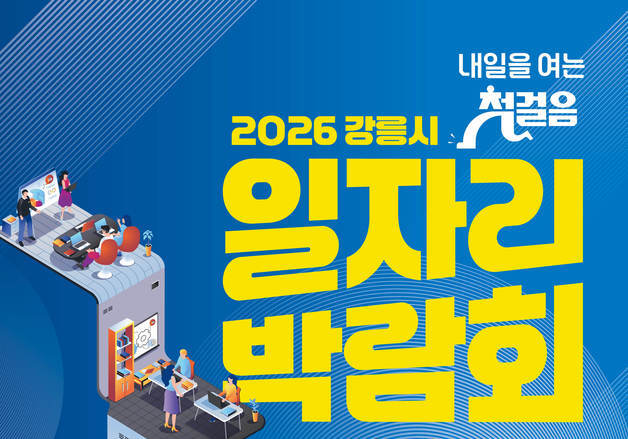 강릉 일자리박람회 18일 개최…24개 기업 현장면접·AI 취업지원