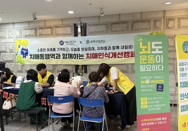 송파구 '지하철 치매 안전망' 구축…역 직원 '치매파트너' 양성