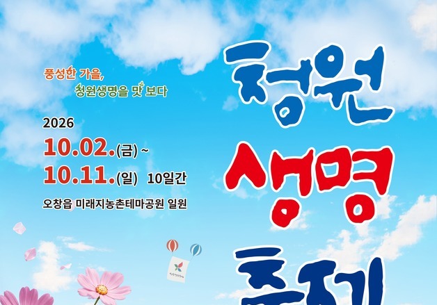 '청원생명축제' 내달 2일 개막…야간 즐길거리 대폭 강화
