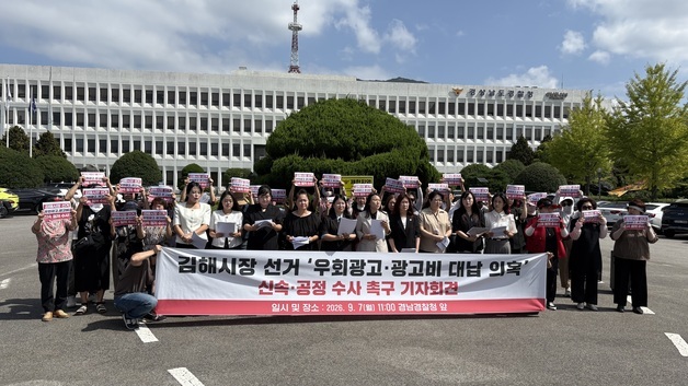 국힘 경남도당 "김해시장 선거 우회 광고 의혹 신속·공정 수사해야"