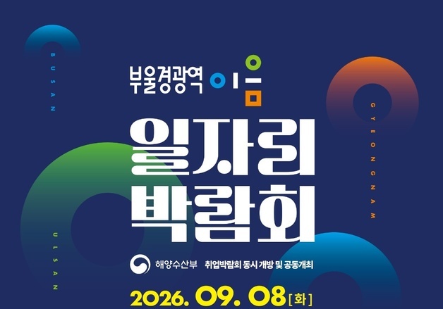 '부울경 광역이음 일자리 박람회' 8일 개최…한화오션 등 70개사 참여
