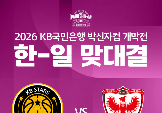 '통합 우승' KB, 여자농구 박신자컵 개막전서 후지쯔와 '한일전'