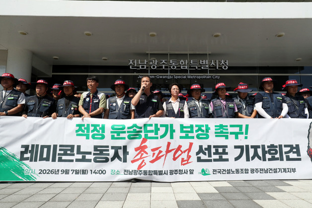 전남광주 레미콘 운송노조 "월평균 5일도 일 못해"…총파업 선포
