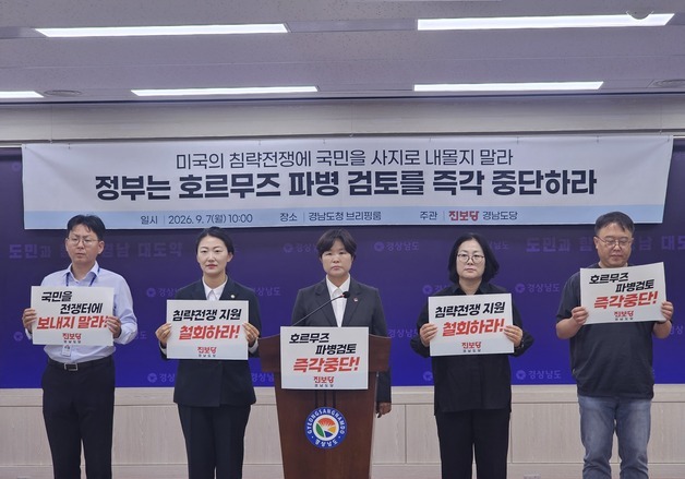 경남 진보정당·시민단체 "호르무즈 파병 검토 즉각 중단해야"