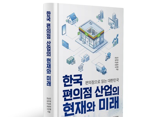 한국편의점산업협회, 편의점 산업 분석 신간 출간…'편의점 지수' 개발