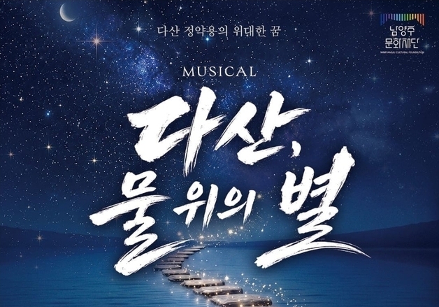정약용 삶·사상 담은 뮤지컬 '다산, 물 위의 별', 고향 남양주서 공연