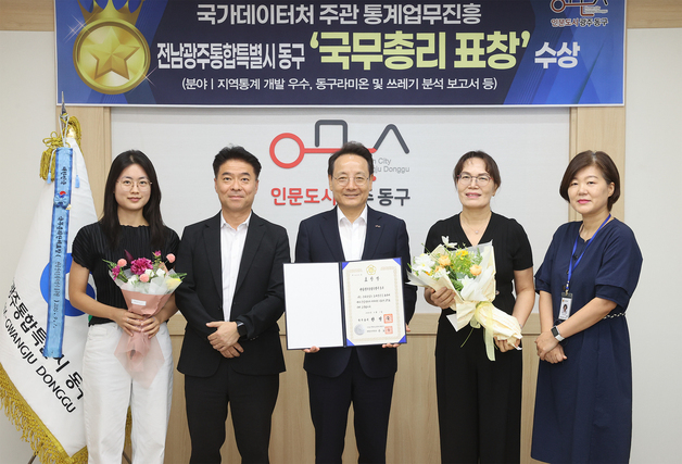 전남광주 동구, 국가데이터처 주관 통계업무진흥 '국무총리 표창'