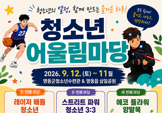 영동군, 12일까지 청소년 어울림마당 참가자 모집