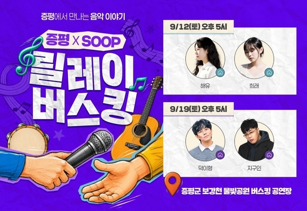 증평 미루나무숲에 12일·19일 온라인 스타 스트리머 뜬다