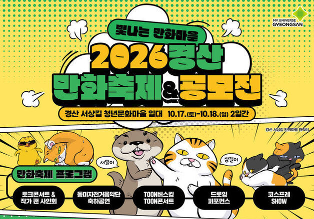 경산시 제2회 만화·웹툰 창작 경연대회…23일까지 접수