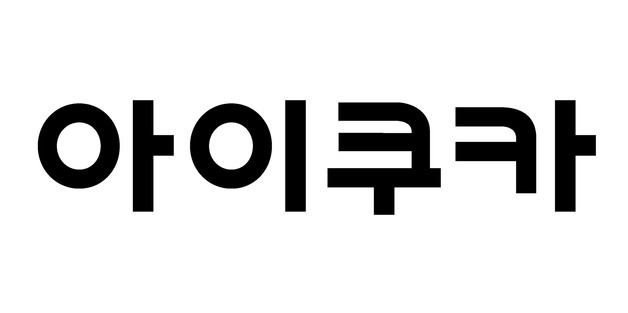 ㈜아이쿠카, 블록체인 기반 초등생 등하교 안전 통합서비스 구축 추진