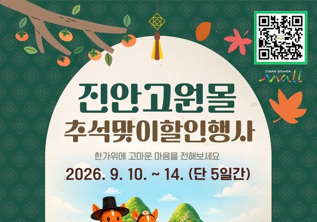 진안 농산물 추석엔 20% 싸게 판다…직거래장터도 연다