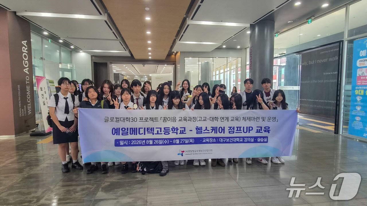 본문 이미지 - 지난달 27일 대구보건대에서 열린 고교-대학 연계 ‘꿈이음 교육과정’의 ‘헬스케어 점프UP’ 과정을 마치고 안동 예일메디텍고등학교 2학년 학생들이 기념촬영을 하고 있다.(대구보건대 제공. 재판매 및 DB 금지)2026.9.7/뉴스1