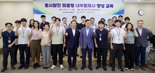 동서발전, 내부통제사 양성 교육…"자율적 위험관리 문화 정착"