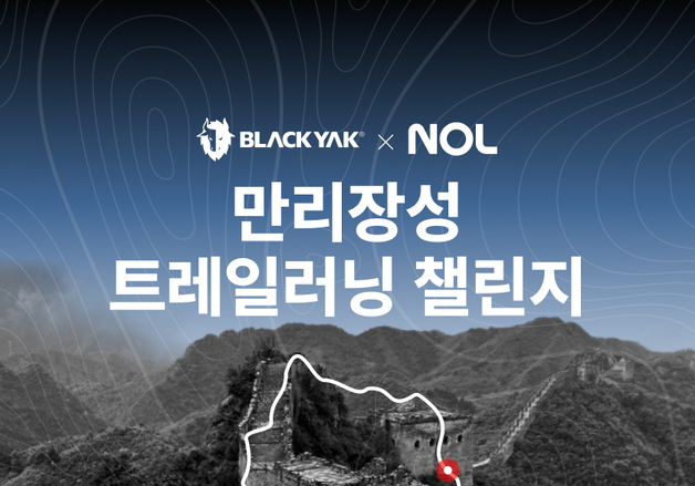 블랙야크, 놀유니버스와 만리장성 트레일러닝 챌린지 개최