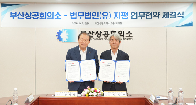 부산상의, 로펌 지평과 업무협약…해외 진출·경영승계 법률 자문