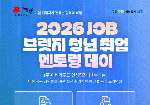대전 서구, 구직 청년 '현직자 멘토링' 행사 개최