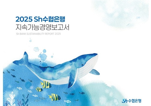 Sh수협은행, '2025 지속가능경영보고서' 발간…"해양수산업 성장 지원"