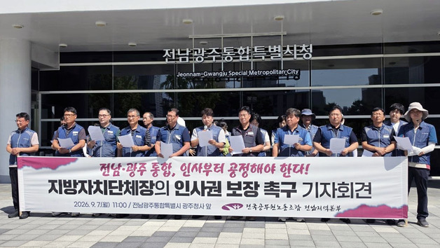 전남공무원노조 "상호존중·형평성 기반 인사 원칙 마련해야"