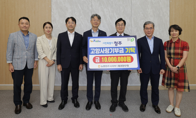 농협 청우회·청주시지부 임직원, 고향사랑기부금 1000만원 기탁