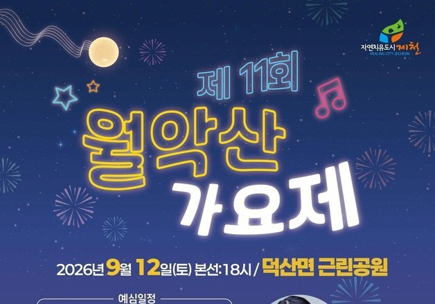제천 덕산면, 월악산 가요제에 백봉 선생 부인 오무임 여사 첫 초대