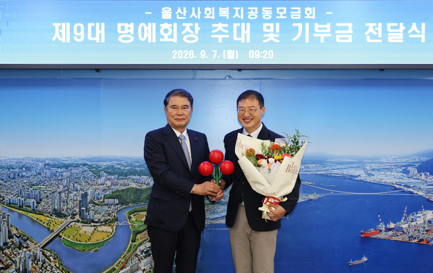 김상욱 울산시장, 사회복지공동모금회 명예회장 위촉
