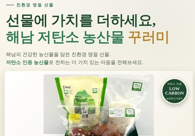 해남군 '저탄소 농산물 꾸러미' 명절 선물 출시…100세트 한정