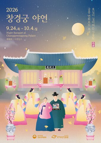 본문 이미지 - 2026년 하반기 '창경궁 야연' 포스터(국가유산청 제공)