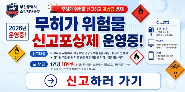 부산서 무허가위험물 저장·취급 4년간 46건 적발…신고 포상 1건