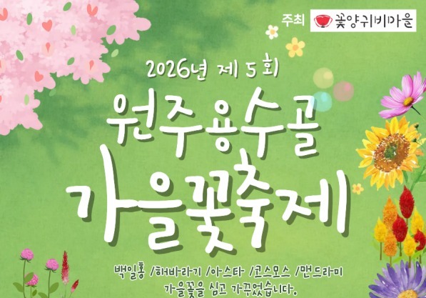 원주용수골가을꽃축제, 9월 23일~10월 5일 개최