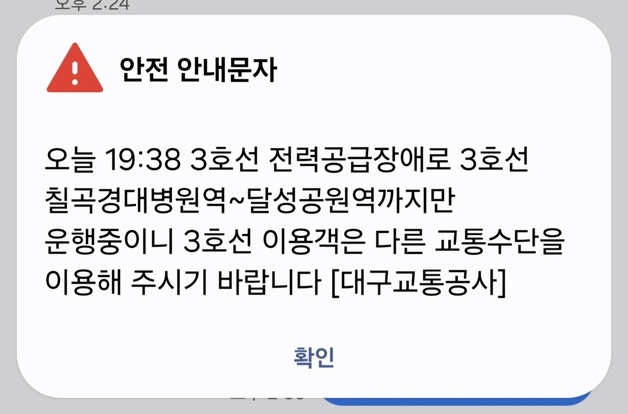 대구도시철도 3호선에 전력 공급 중단…열차 운행 차질(2보)