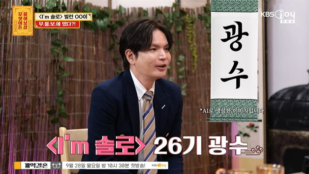 '나솔' 26기 광수 "결혼 앞두고 고민"…'물어보살' 등장