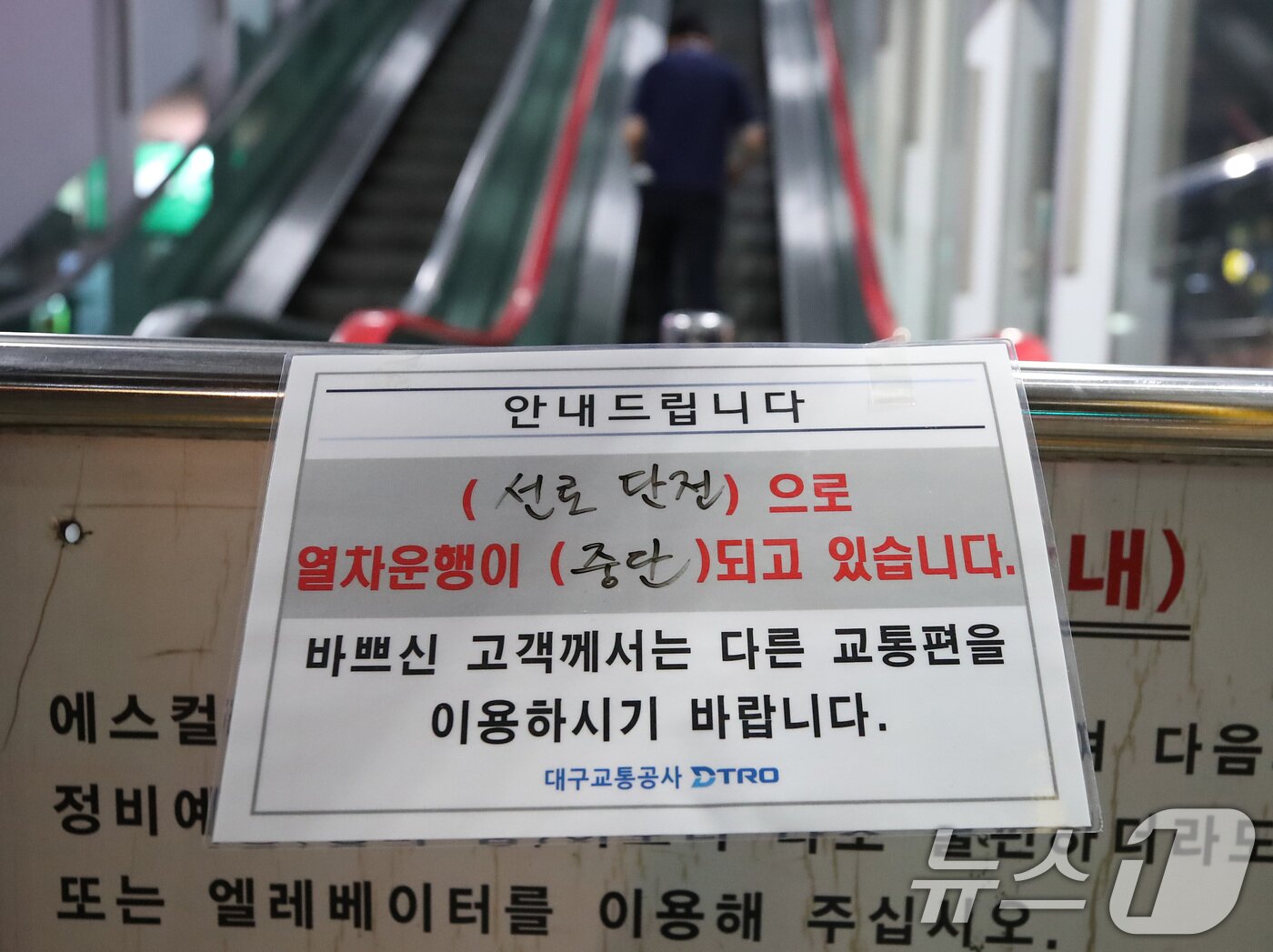 본문 이미지 - 7일 오후 7시 40분쯤 대구도시철도 3호선 전력 공급이 중단돼 수성구 용지역 입구에 열차 운행 중단 안내문이 붙어 있다. 2026.9.7 ⓒ 뉴스1 공정식 기자
