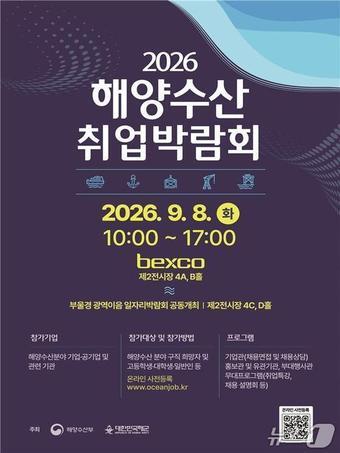 본문 이미지 - 2026 해양수산 취업박람회(해양수산부 제공)