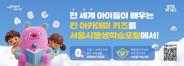 초등 영어 700여개 콘텐츠 무료로…'서울런', 키즈영어 14일 시작