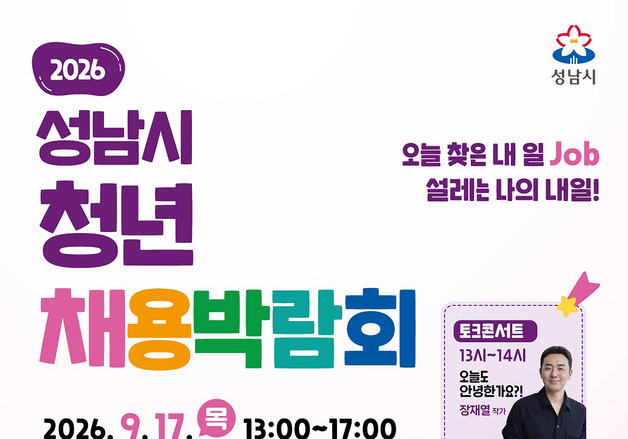 성남시, 17일 청년 채용박람회…30개 기업 142명 채용