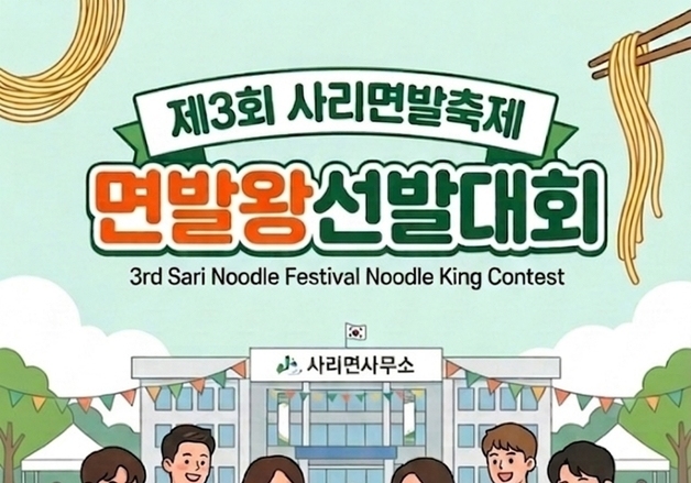 괴산 사리면발축제 '면발왕 선발대회' 참가자 23일까지 모집