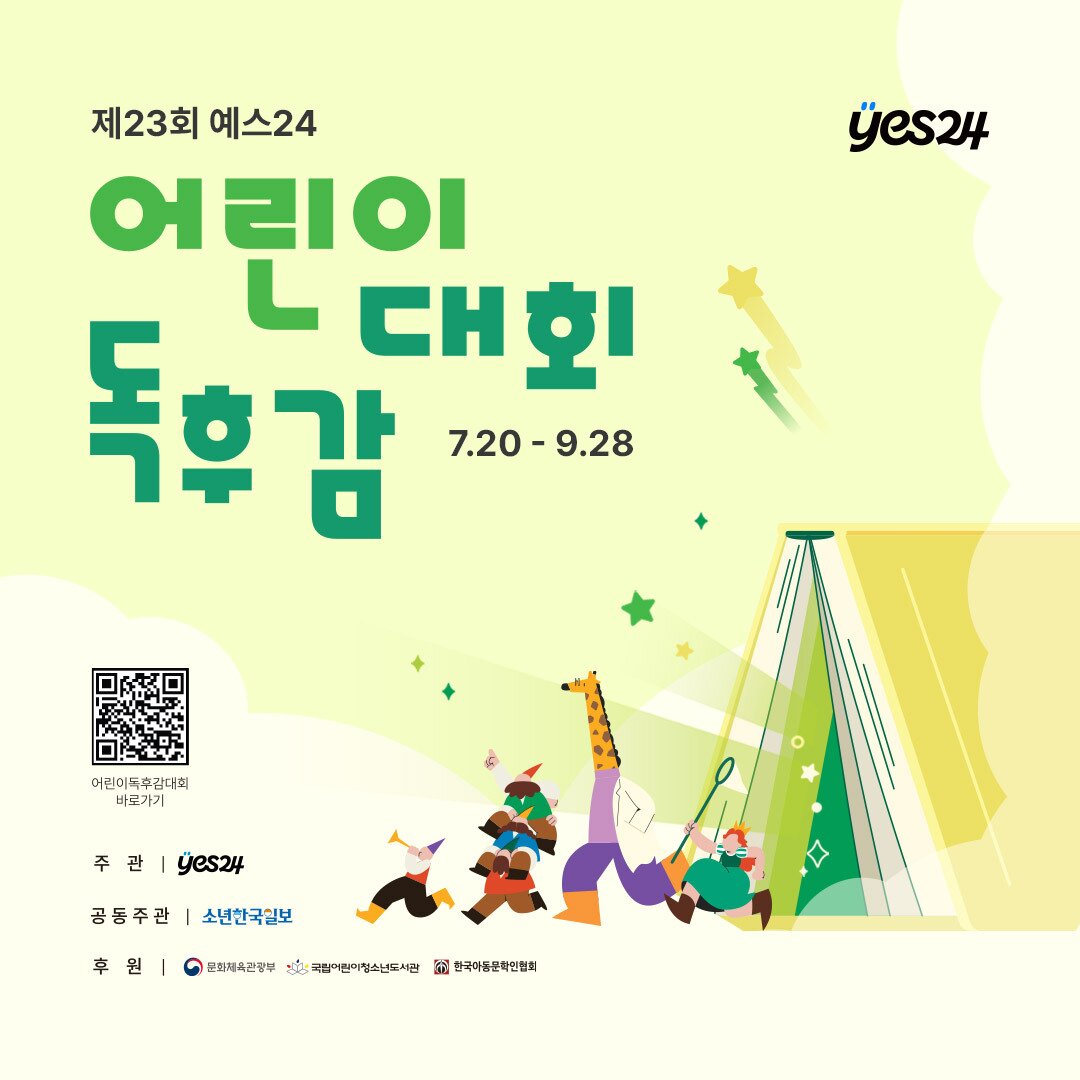 본문 이미지 - 제23회 예스24 어린이 독후감 대회 포스터(한세예스24홀딩스 제공)