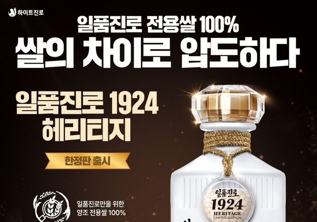 하이트진로, 전용쌀로 빚은 '일품진로 1924 헤리티지' 한정 출시