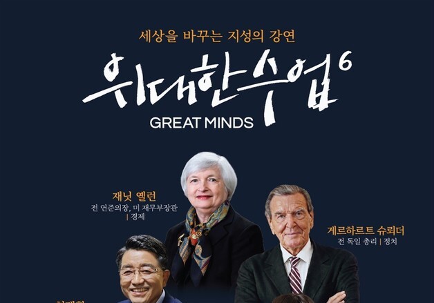 슈뢰더·옐런에 노벨상 수상자까지…'위대한 수업' 시즌6 온다