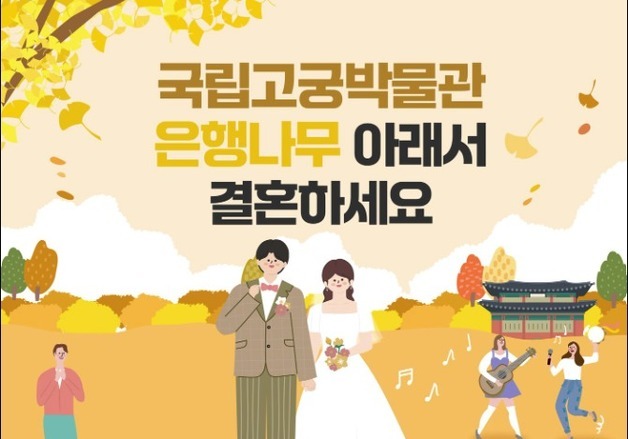 "은행나무 아래서"…고궁박물관, 8.4:1 경쟁률 뚫은 야외결혼식 79쌍 선정
