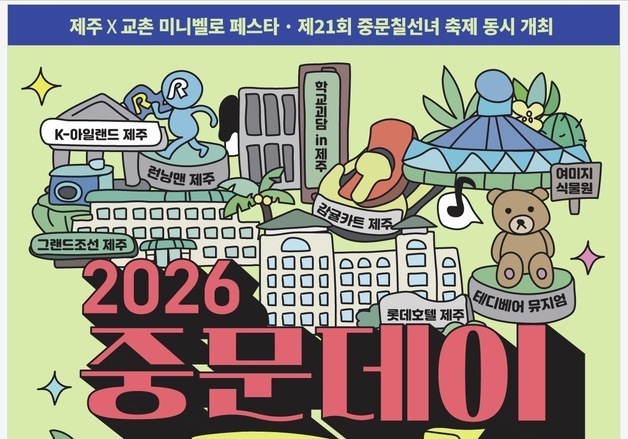 "가을 제주 손님 모신다"…중문관광단지, 50% 할인·드론쇼 풍성