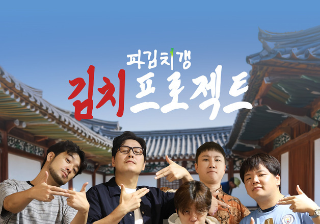 CJ온스타일, 유튜브 예능 '파김치갱'과 파김치 만든다…18일 판매