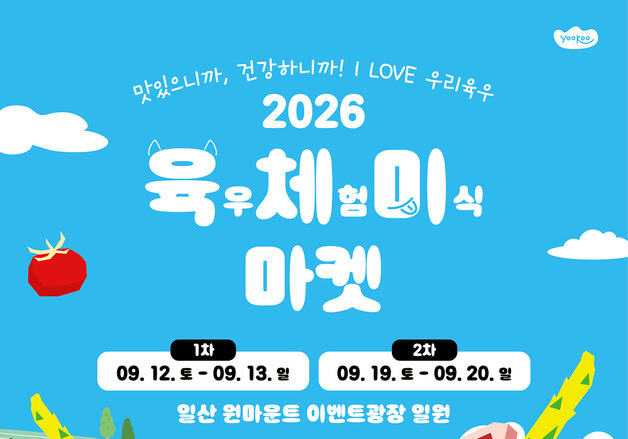 "국산 소고기 맛본다" 육우자조금, '육우체험 미식마켓' 일산서 개최