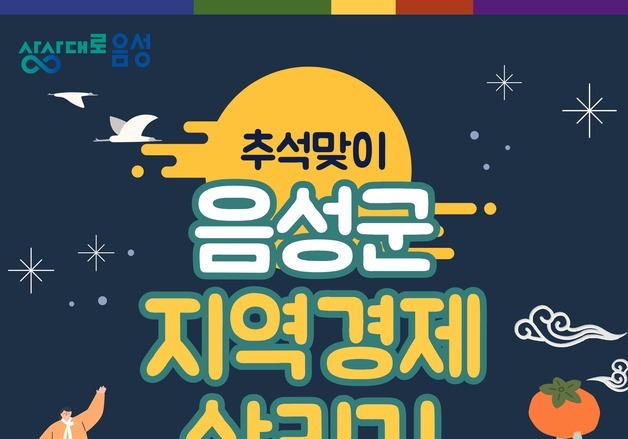 음성군, 추석 앞두고 소비 촉진…지역화폐 인센티브 15% 확대
