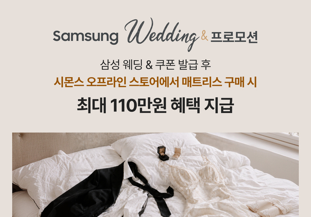 시몬스, 예비부부 겨냥 '삼성 웨딩&' 참여…금액별 리워드 지급