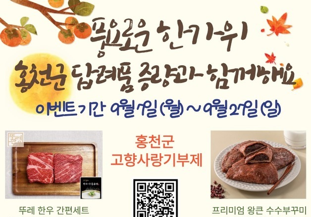 홍천군, 추석맞이 고향사랑기부제 이벤트…기부시 네이버페이 증정