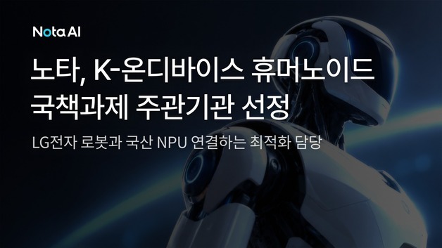 "K-NPU로 VLA 구동"…노타, LG전자 휴머노이드 '두뇌 최적화' 맡는다